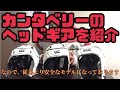 カンタベリーのヘッドギアを解説します