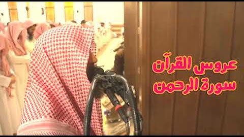 ما تسير من سورة الرحمن للقارئ الشيخ د . محمد اللحيدان