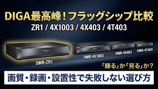 Panasonic DIGA フラッグシップおすすめ｜4K上位＆大容量を比較【高画質・高音質】
