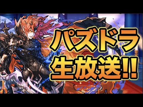 生放送 あっき と裏魔廊で爆速プラス集めするぞ スー パズドラ Youtube