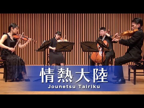 【弦楽四重奏】情熱大陸/ 葉加瀬太郎