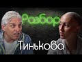 Олег Тиньков. Психо-разбор. Чувство вины за свои слова. Холерик Истероид Эмотив. Жить+