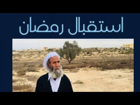 قصيده استقبال رمضان للشيخ الشاعر عبدالكريم موسي بو جديدة اداء صابر لقريضي 