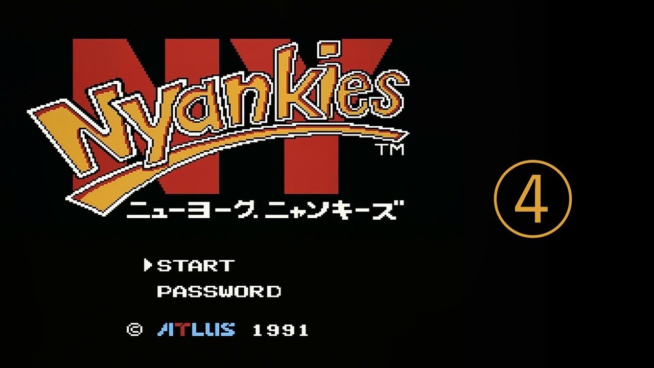 2025/09/23【レトロゲーム】【ファミコン】ニューヨーク・ニャンキーズ