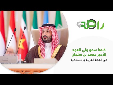 كلمة ⁧‫الأمير محمد بن سلمان في ⁧‫القمة العربية والإسلامية‬⁩ كاملة