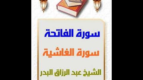 📌 سورة الفاتحة 🔴 سورة الغاشية 🌺 تلاوة للشيخ عبد الرزاق البدر حفظه الله تعالى 🌺