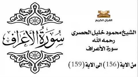 سورة الأعرف من الاية 156 الى الاية 159 للشيخ محمود خليل الحصري