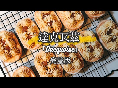 法式經典甜點達克瓦茲做法-完整版 How to make Dacquoise?