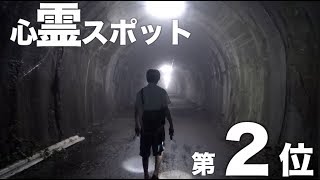 【怪奇現象】これが関東2位の心霊スポットです。