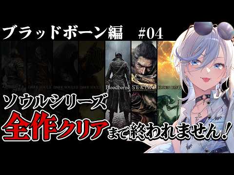 04【 ブラッドボーン 】完全初見！ソウルシリーズ全作クリア耐久！深夜配信 【 #浅葱ライカ / Bloodborne 】