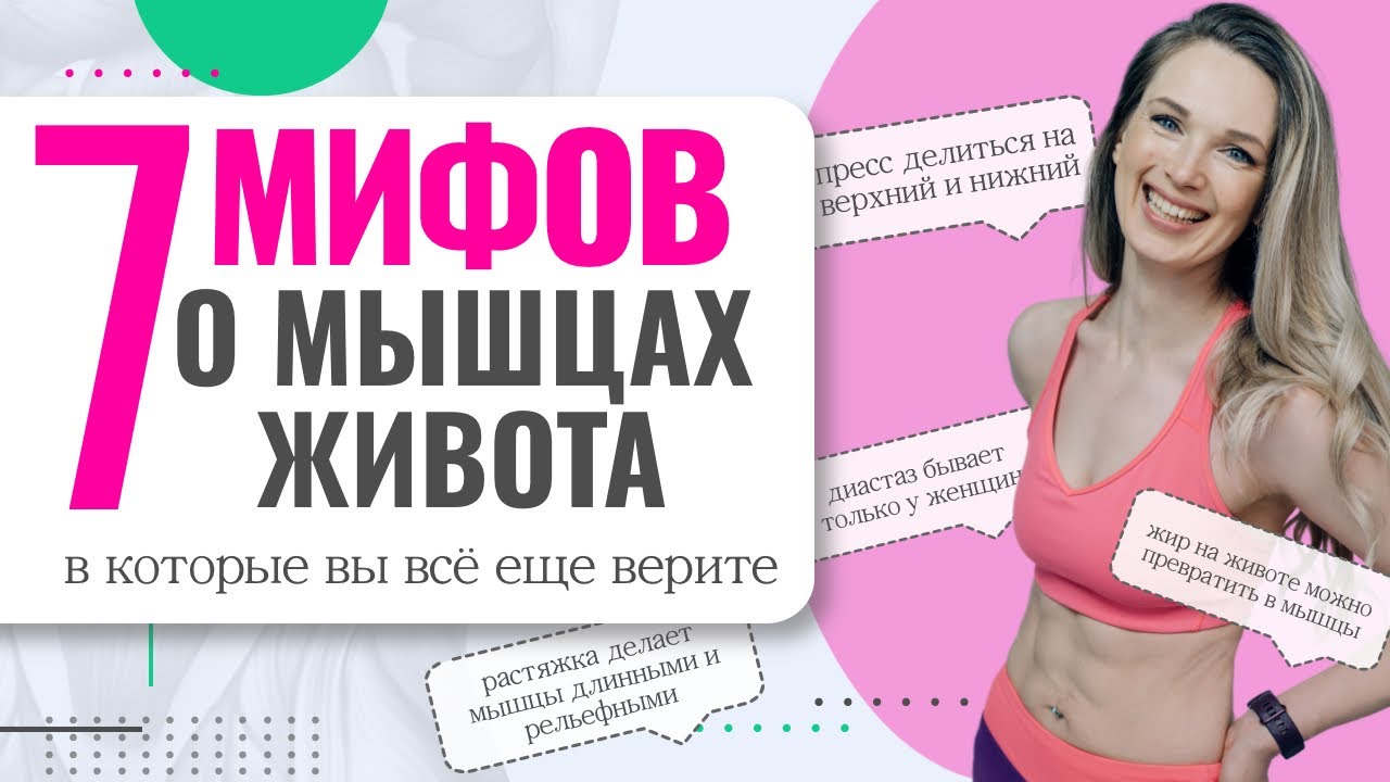 Как похудеть в животе - 7 мифов