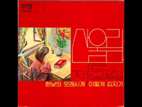 산울림 - 한낮의 모래시계 1979