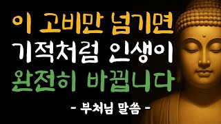 이 고비만 넘기면 복이 터집니다ㅣ부처님이 전한 기적의 전환점 | 부처님 말씀 | 부처님 법문 | 삶의 지혜
