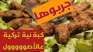 كبة-نيةتركية بدون ماكينة وبدون هبرة ولا ألذذذذ??