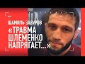 Шлеменко VS Одилов НАЗВАНА ДАТА БОЯ. ЗАВУРОВ: травма Шлеменко, Исмаилов, Харитонов, баны журналистов