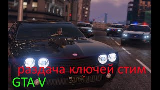 GTA V раздача ключей steam. №279. GTA 5, CS GO и многие другие игры.