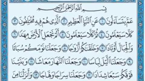 سورة النبأ من الآية 9 إلى 16