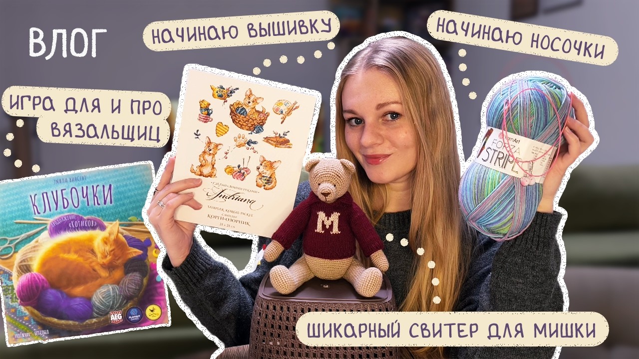 ВЛОГ ❄️ Свитер для мишки • Настолка для вязальщиц • Выбираю вышивку и пряжу на носки