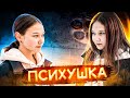 ПСИХУШКА! БУЙНАЯ ПАЦИЕНТКА РАССКАЗАЛА СТРАШНУЮ ТАЙНУ! ЧТО ЗА КАРНАВАЛ!