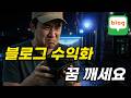 블로그 수익화 부업 실패하는 사람들의 충격적 공통점