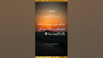 سورة الاحزاب من الايه ٤١-٤٣                    بصوت القارئ عبدالرحمن السديس