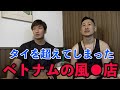 【海外沈没】ベトナムの夜遊びについて語らせていただきます。