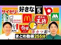 【ベスト5まとめ】かまいたちのチェーン店系の好きなBest5をまとめてみた