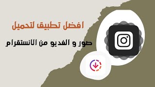 تطبيق instdown لتحميل الصور و الفديو من الانستقرام screenshot 1