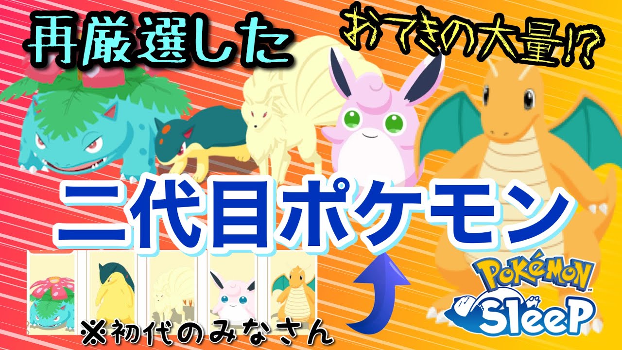 【ポケスリ】最強個体注意報！再厳選した二代目育成ポケモンをまとめて紹介してみたら全員オニ強かったです。【粘り勝ち】