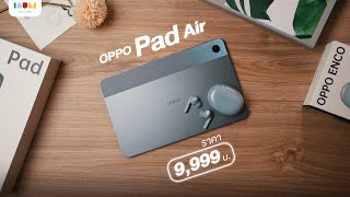 รีวิว OPPO Pad Air | Tablet ตัวแรกจาก OPPO เพื่อคนงบ 9,999 บ. จอ 2K ลำโพง 4 ตัว