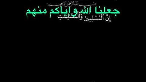 سوره الأحزاب (آية 35) بصوت عبدالباسط عبدالصمد رحمة الله