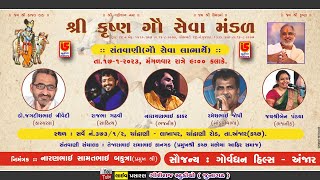 LIVE SANTWANI~SHREE KRUSHNA GAUSHALA~CHANDRANI~KUTCH