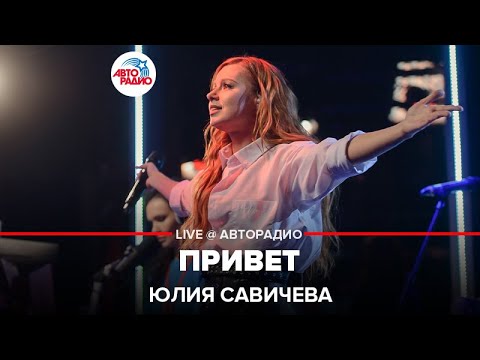 Юлия Савичева - Привет