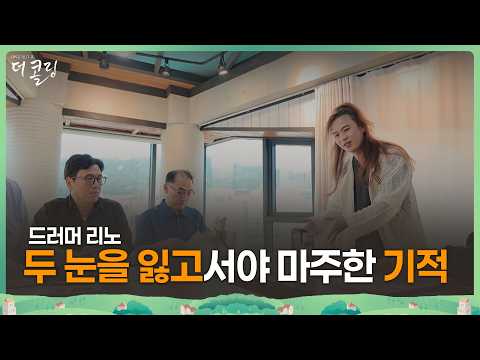 두 눈을 잃고서야 마주한 기적, 세계가 울었다  │드러머 리노│부르심의 <strong>소명</strong> 더 콜링 178회