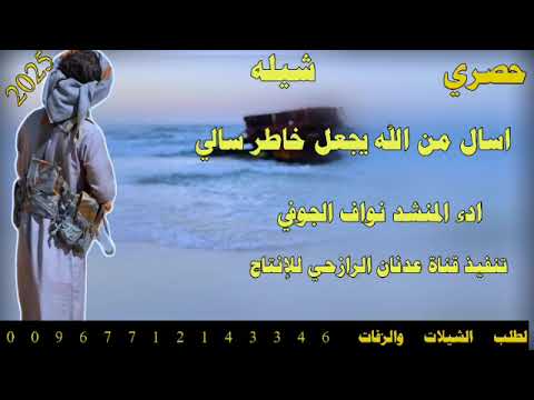 شيله رازحي بلادي روعه اسال من الله يجعل خاطر سالي 2025 ادء المنشد نواف الجوفي حصري