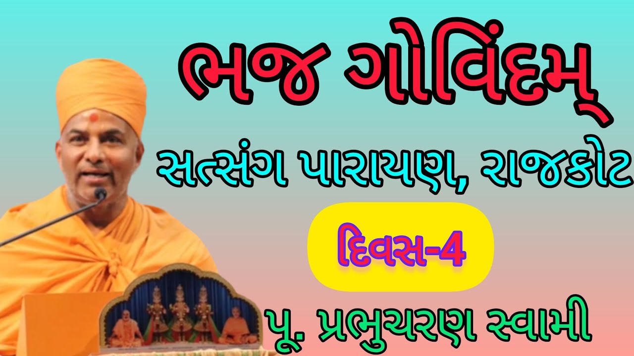 ભજ ગોવિંદમ્ દિવસ-4 પૂ. પ્રભુચરણ સ્વામી Prabhucharan swami #baps #Prabhucharanswami #પારાયણ #રાજકોટ