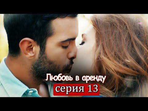 Любовь напрокат 13 серия в контакте