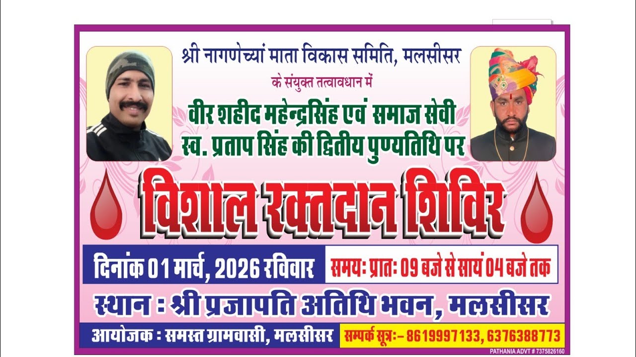 Blood donation camp malsisar, शहीद महेंद्र सिंह व समाजसेवी स्व. प्रताप सिंह की द्वितीय पुण्यतिथि पर 