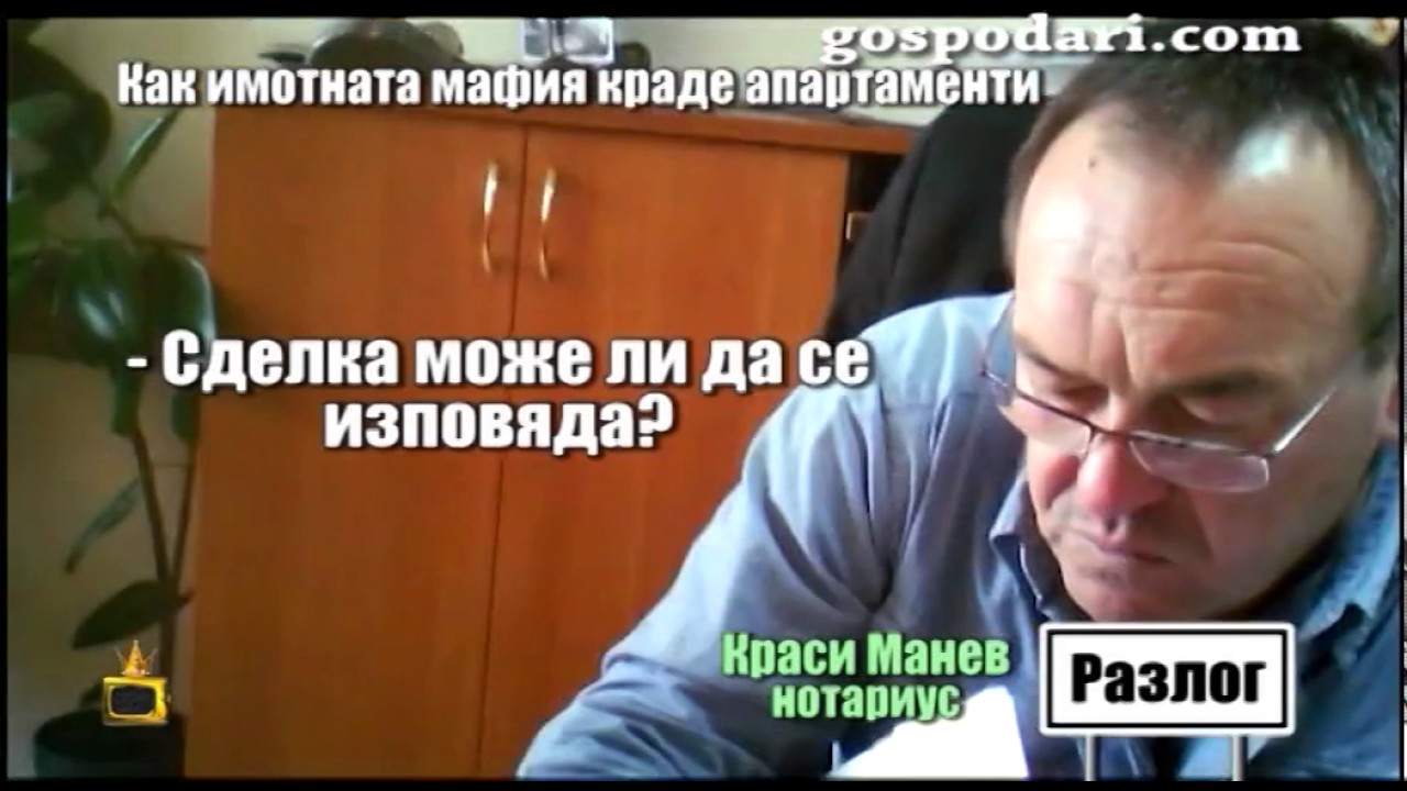 Защо нотариус изповядва сделка с фалшиво пълномощно?