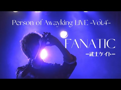 【 ライブ映像 】FANATIC - 武士ケイト -
