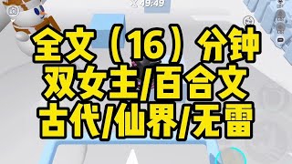 【一更到底】双女主/古代/仙界/无雷/百合    #甜宠 #小說 #恋爱