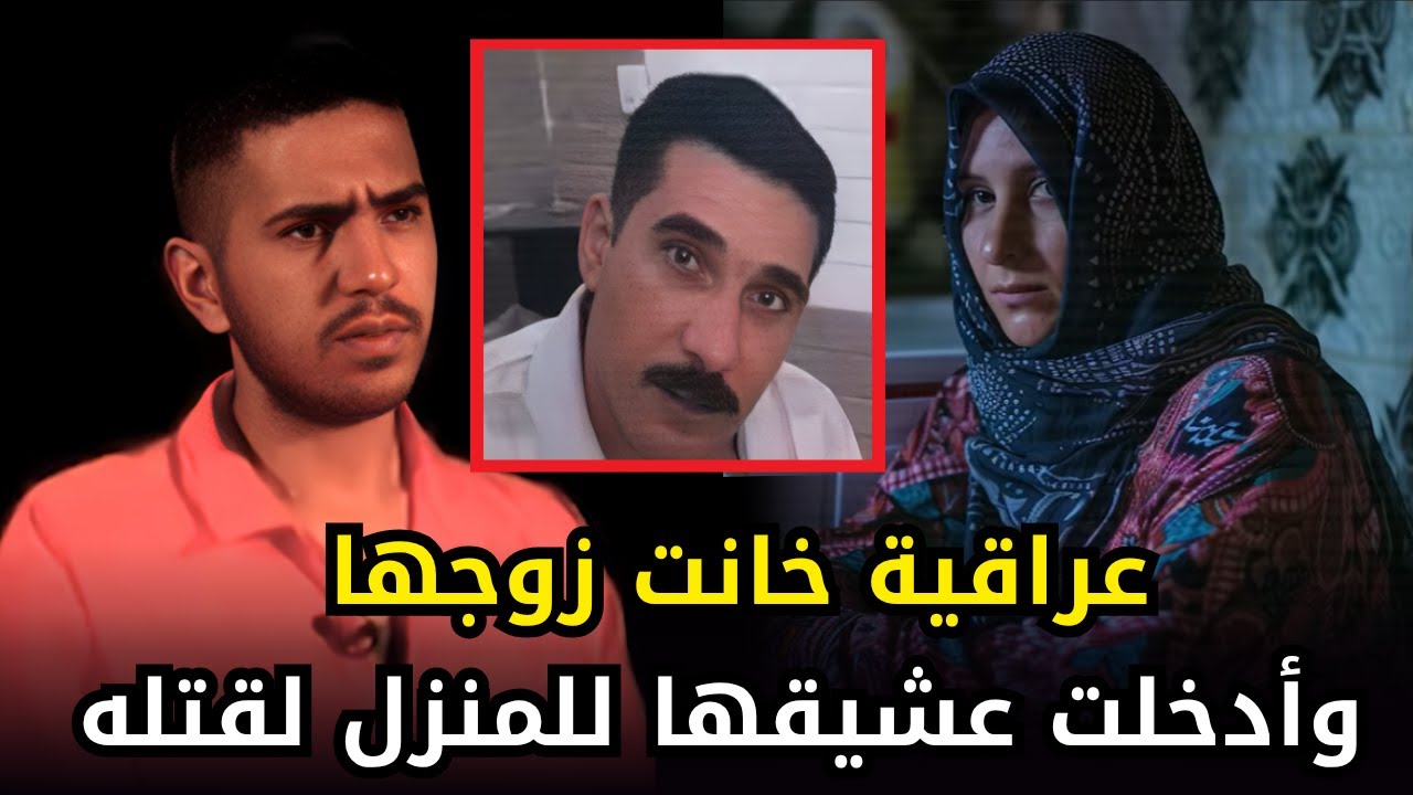 امرأة عراقية خانت زوجها مع جارها الشاب وتآمرت معه لـقــتــــ,,ـــله على فراشه
