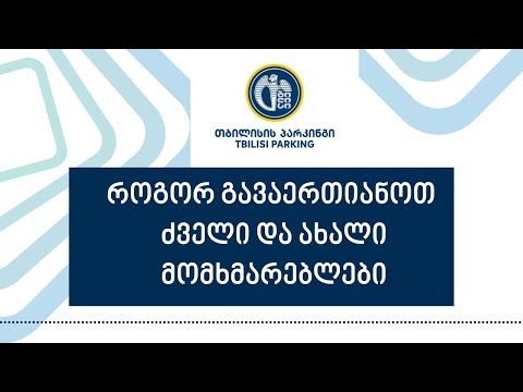 როგორ გავაერთიანოთ ძველი და ახალი მომხმარებელი პარკინგის განახლებულ აპლიკაციაში