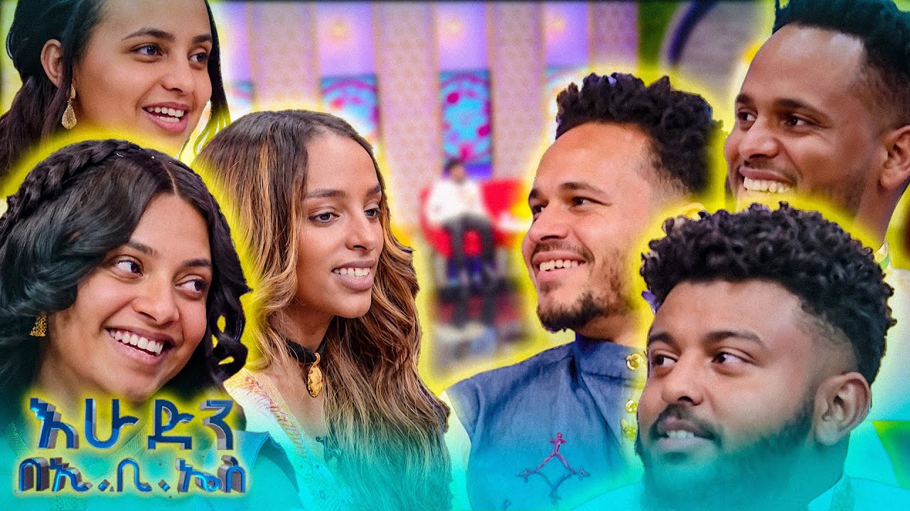 //እንተዋወቃለን ወይ?// “እሷ የምትበላው ነው እኔን የሚያወፍረኝ🤣” //እሁድን በኢቢኤስ//