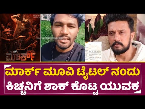 ಮಾರ್ಕ್ ಮೂವಿ ಟೈಟಲ್ ನಂದು ಕಿಚ್ಚನಿಗೆ ಶಾಕ್ ಕೊಟ್ಟ ಯುವಕ | Mark Movie Title Controversy |Kiccha Sudeep| SStv ಮಾರ್ಕ್ ಮೂವಿ ಟೈಟಲ್ ನಂದು ಕಿಚ್ಚನಿಗೆ ಶಾಕ್ ಕೊಟ್ಟ ಯುವಕ | Mark Movie Title Controversy |Kiccha Sudeep| SStv