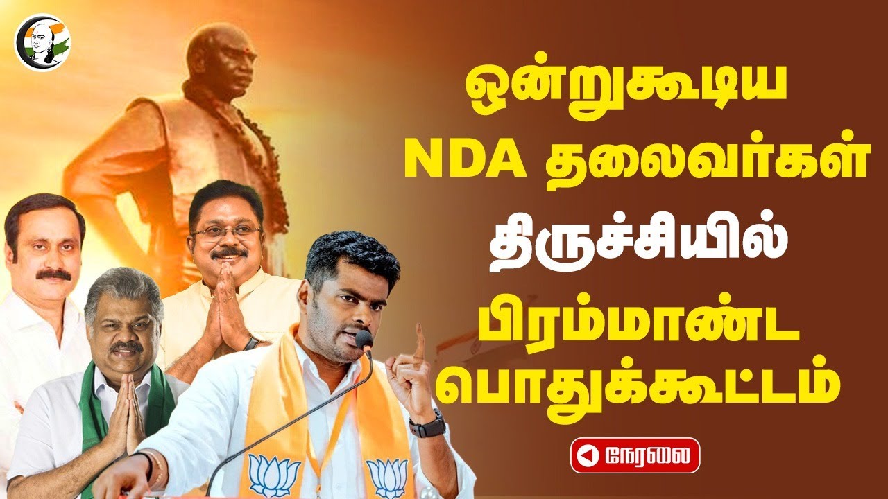 🔴LIVE:  ஒன்றுகூடிய NDA தலைவர்கள் | Kamarajar Birthday | Vasan | Annamalai | TTV Dhinakaran | Trichy