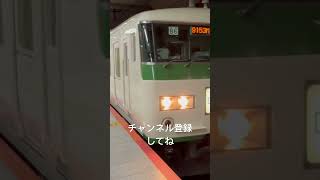 【東京駅】警笛あり‼️京葉線ホーム185系回送列車　発車‼️ #鉄道 #jr #電車