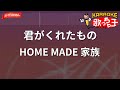 【ガイドなし】君がくれたもの/HOME MADE 家族【カラオケ】