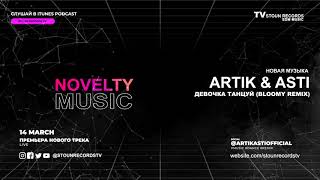 Artik & Asti - Девочка танцуй (BLOOMY Remix)