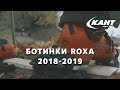 Обзор новой коллекции горнолыжных ботинок Roxa